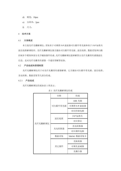 光纤光栅解调仪设计专业方案报告.docx