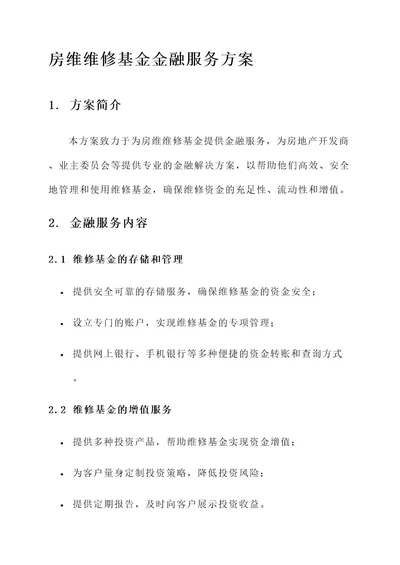 房维维修基金金融服务方案