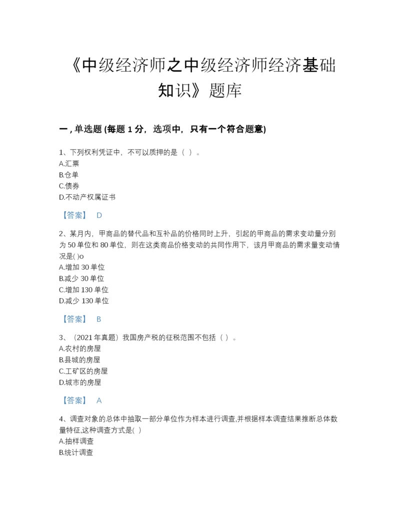 2022年安徽省中级经济师之中级经济师经济基础知识自测模拟题库精品加答案.docx