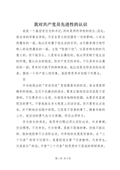 我对共产党员先进性的认识 (4).docx