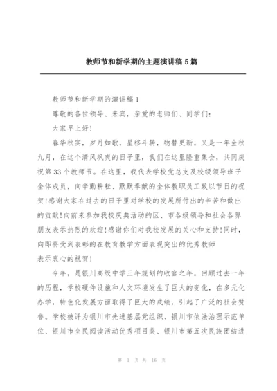 教师节和新学期的主题演讲稿5篇.docx