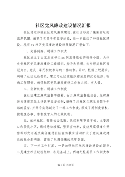 社区党风廉政建设情况汇报.docx