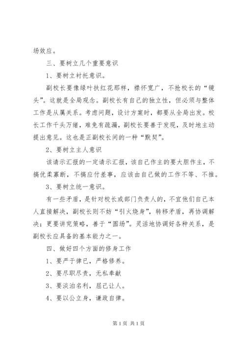 副校长培训心得体会 (2).docx