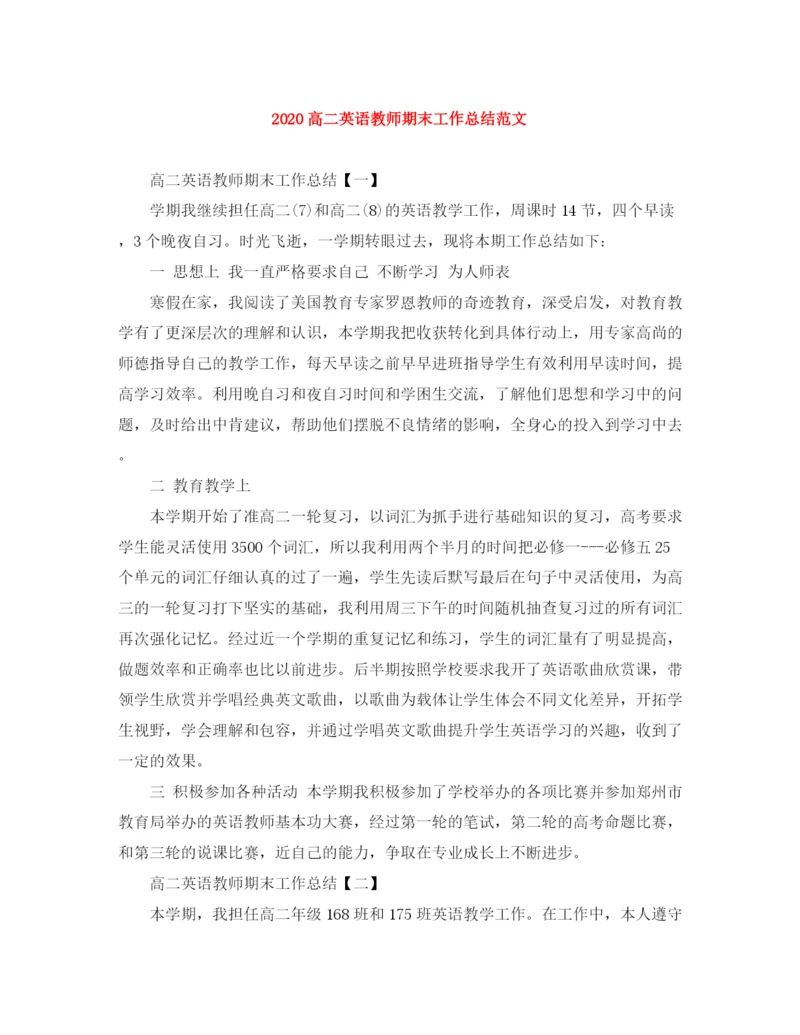 精编之高二英语教师期末工作总结范文.docx