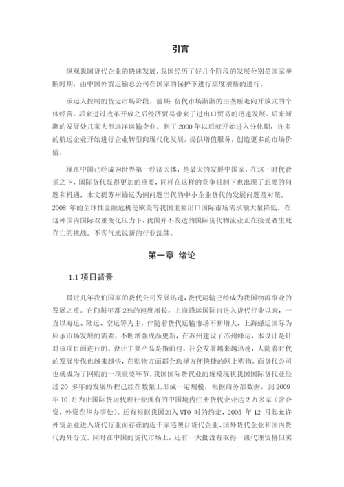 浅析小型货代公司发展中存在的问题与对策——苏州蜂运--毕业论文.docx