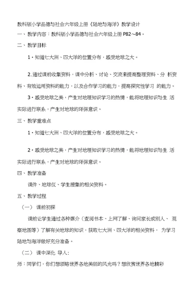 教科版小学品德与社会六年级上册《陆地与海洋》教学设计