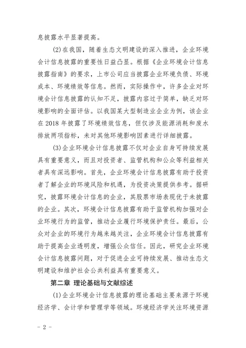 企业环境会计信息披露问题研究论文