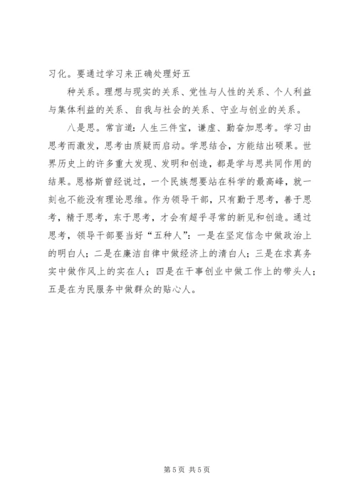 领导干部党性修养的“八字箴言”.docx