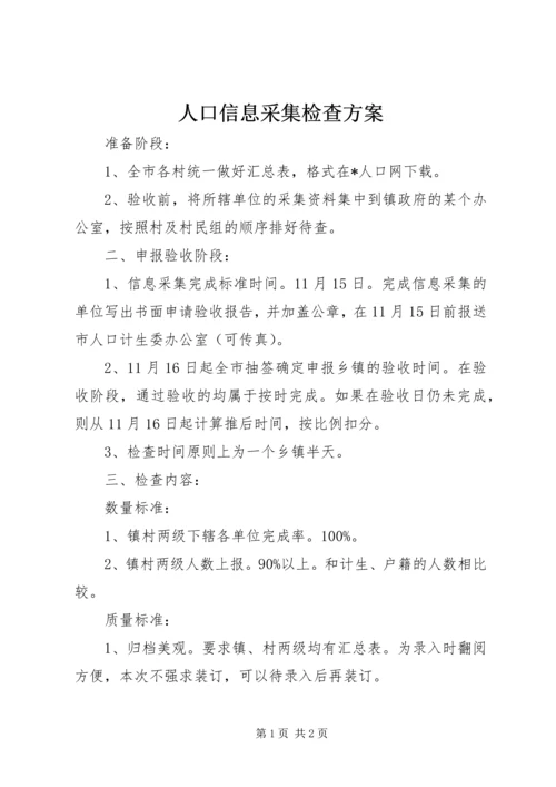 人口信息采集检查方案.docx