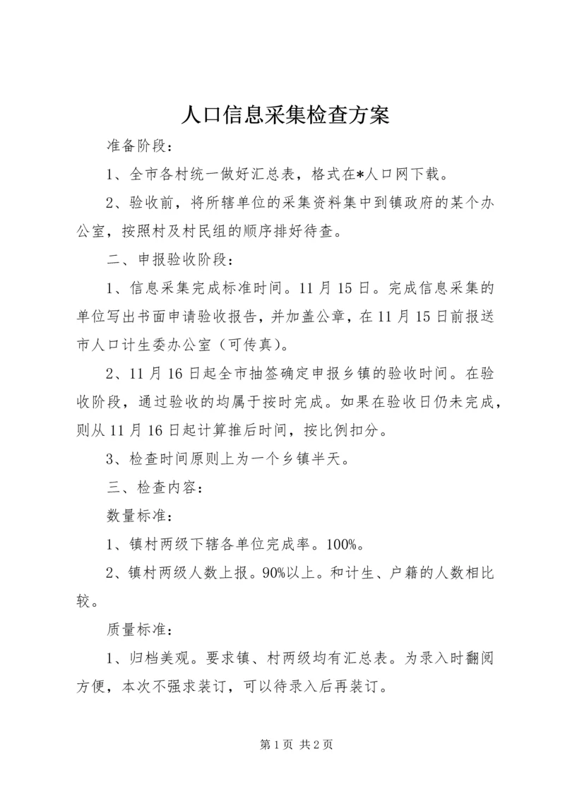 人口信息采集检查方案.docx