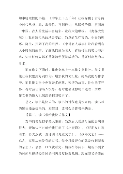 读书带给我快乐作文600字-1.docx