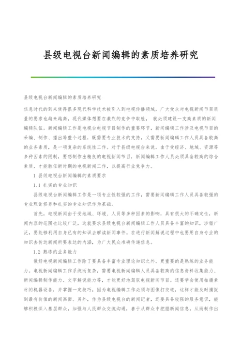 县级电视台新闻编辑的素质培养研究.docx