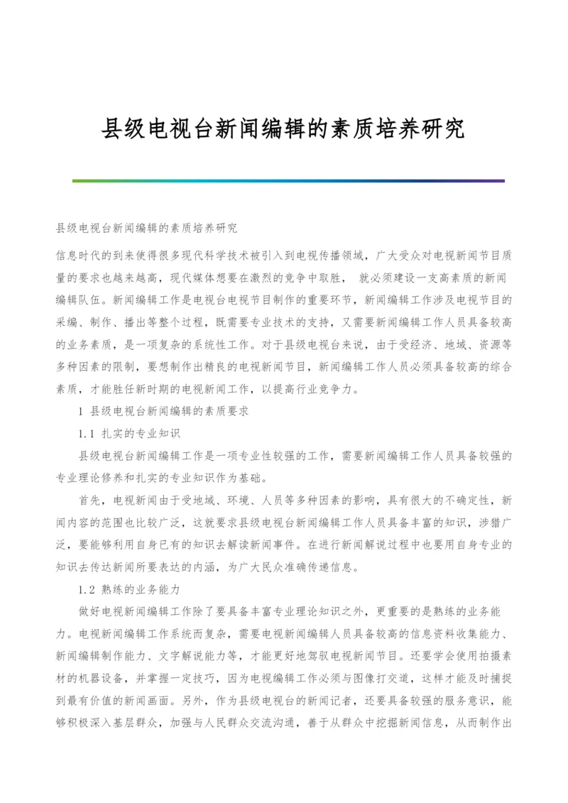 县级电视台新闻编辑的素质培养研究.docx