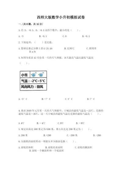 西师大版数学小升初模拟试卷附完整答案（有一套）.docx
