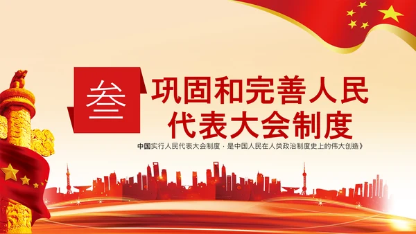 学习论中国共产党历史人民代表大会制度PPT