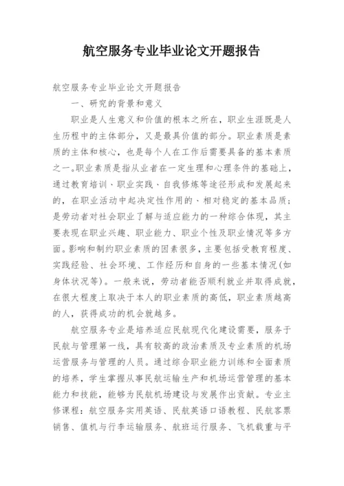 航空服务专业毕业论文开题报告.docx