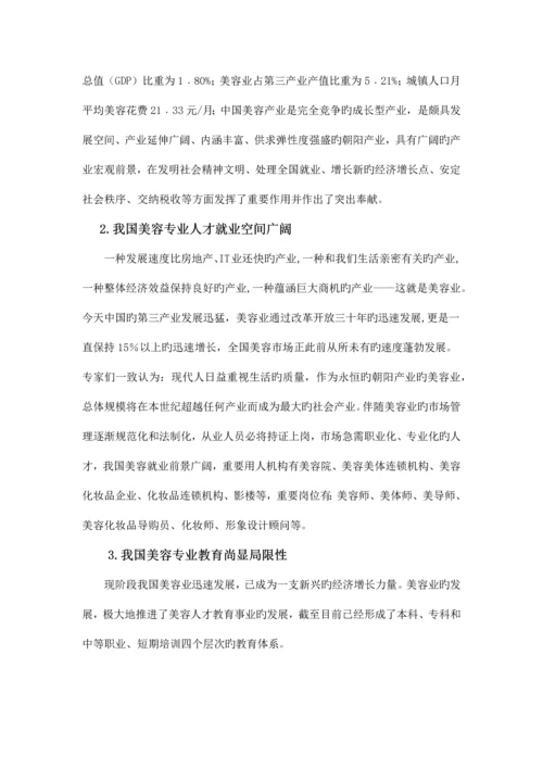 美容专业人才需求与专业改革调研报告.docx