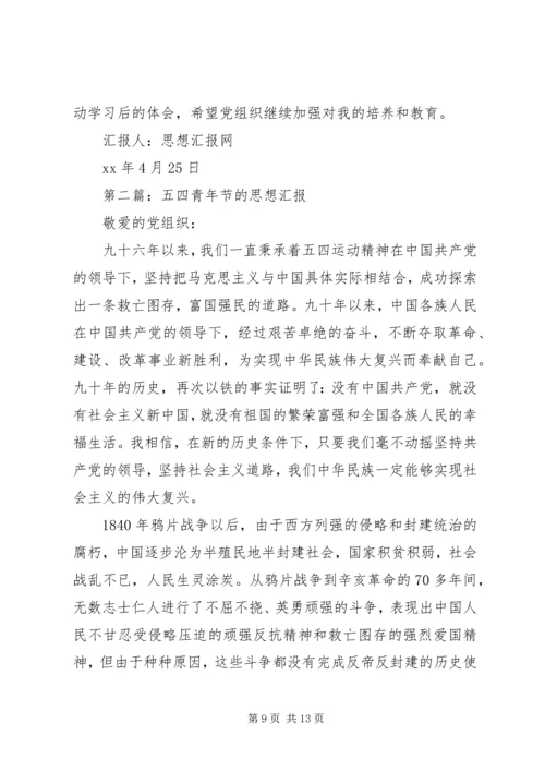 思想汇报——情系五四_1.docx
