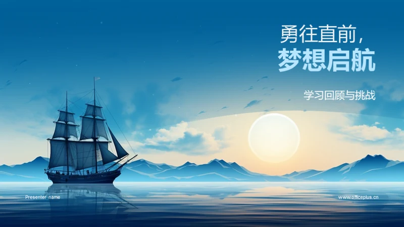 勇往直前，梦想启航