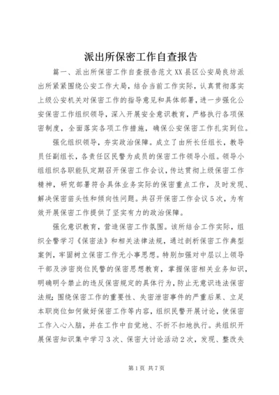 派出所保密工作自查报告.docx