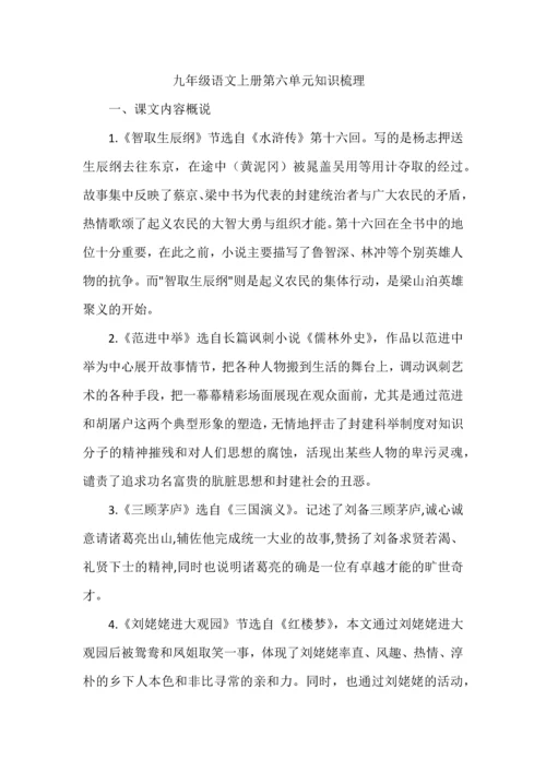 九年级语文上册第六单元知识梳理.docx