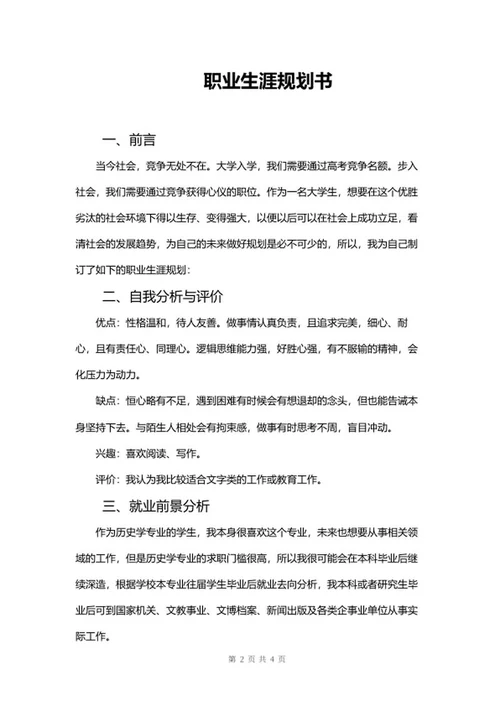 职业生涯规划书word模板