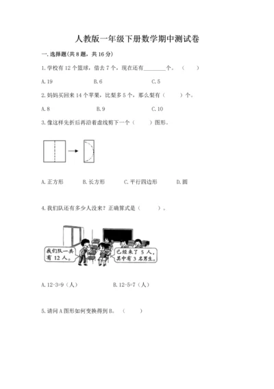 人教版一年级下册数学期中测试卷审定版.docx