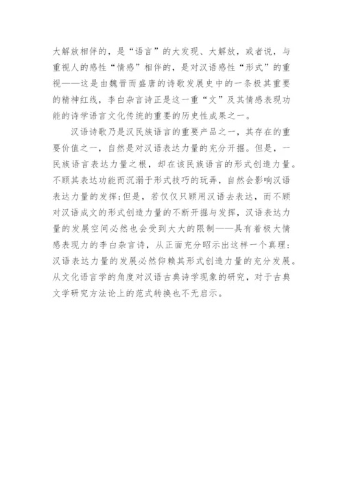 论李白杂言诗及其诗学意义论文.docx