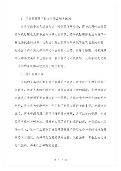 2022个人创业项目.docx