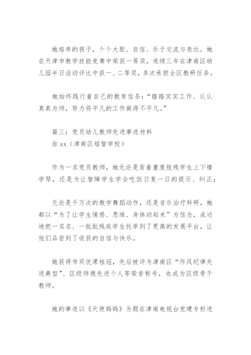 党员幼儿教师先进事迹材料(精选7篇).docx