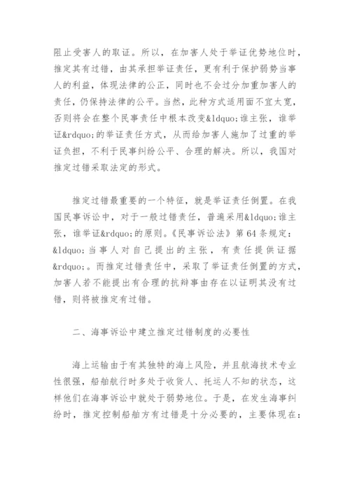 法律毕业论文浅析我国海事诉讼推定过错制度.docx