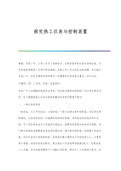 探究热工仪表与控制装置.docx