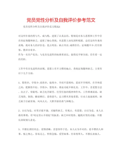 精编党员党性分析及自我评价参考范文.docx