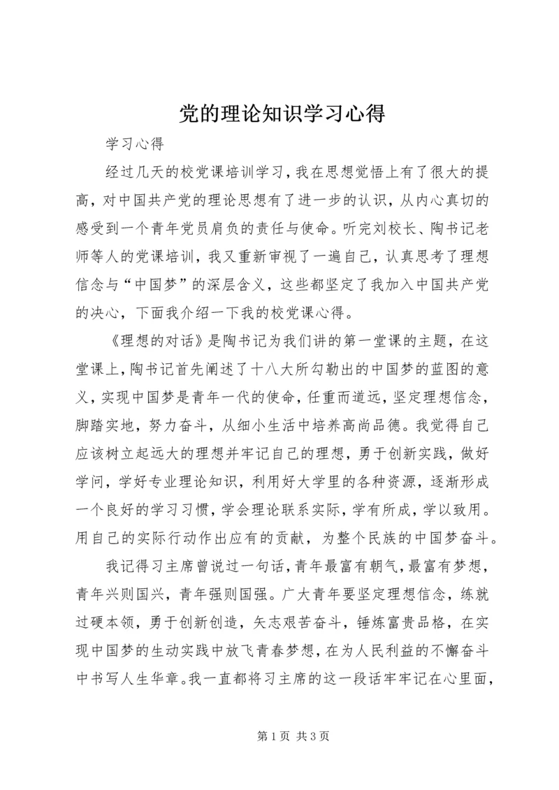 党的理论知识学习心得.docx