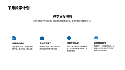 月度教学工作总结