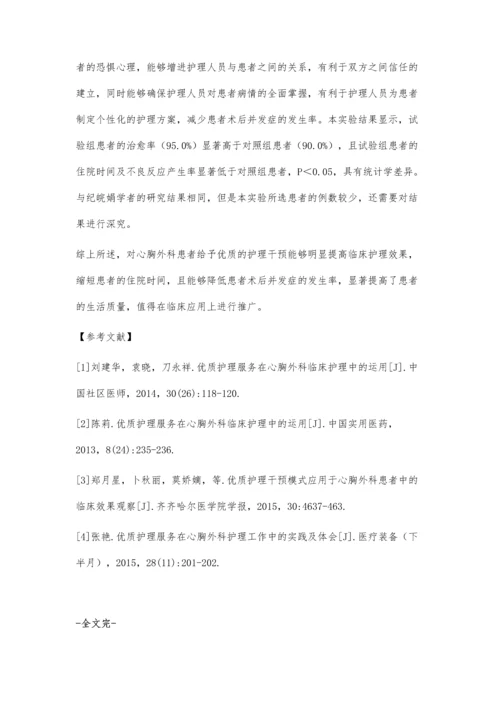 优质护理在心胸外科护理中的临床应用.docx