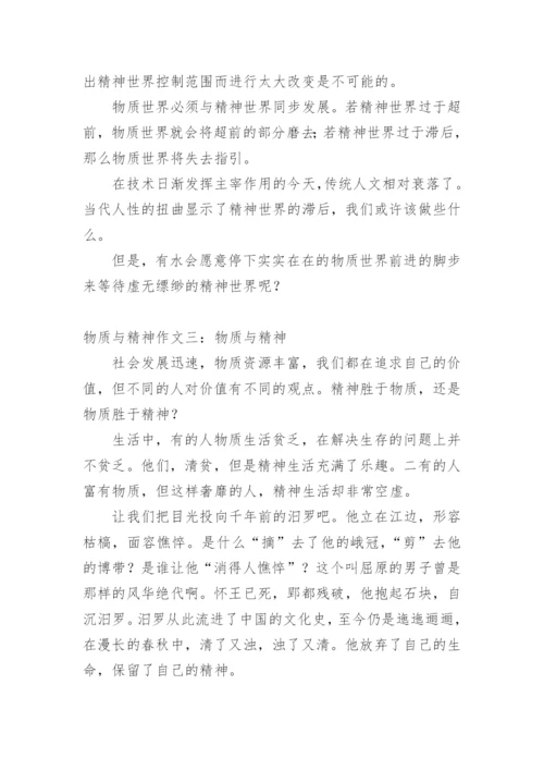 物质与精神的议论文.docx