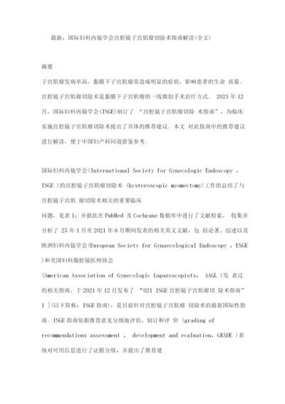 国际妇科内镜学会宫腔镜子宫肌瘤切除术指南解读.docx