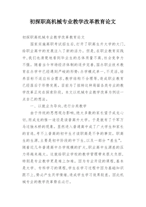 初探职高机械专业教学改革教育论文.docx