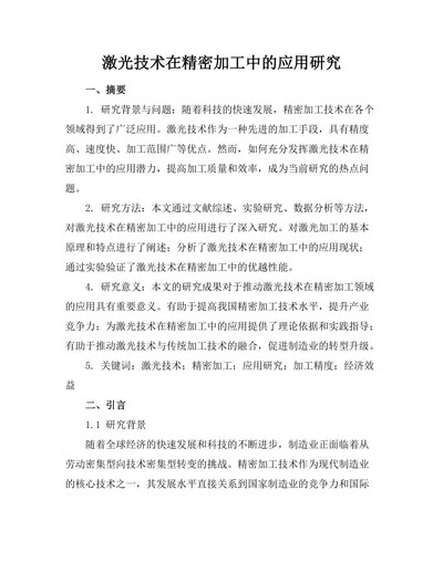 激光技术在精密加工中的应用研究