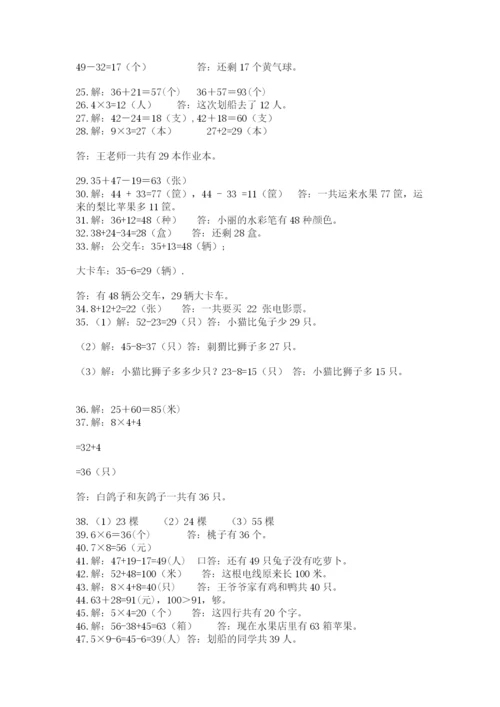 二年级数学应用题50道附参考答案（黄金题型）.docx