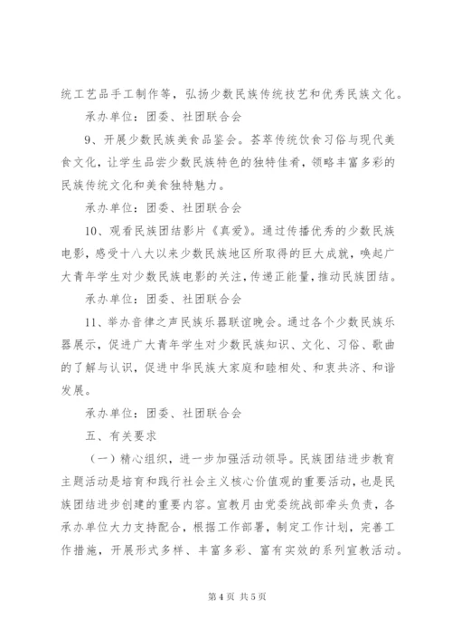 XX年民族团结进步教育月活动方案.docx