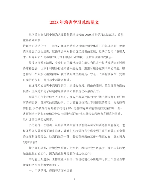 精编之培训学习总结范文.docx