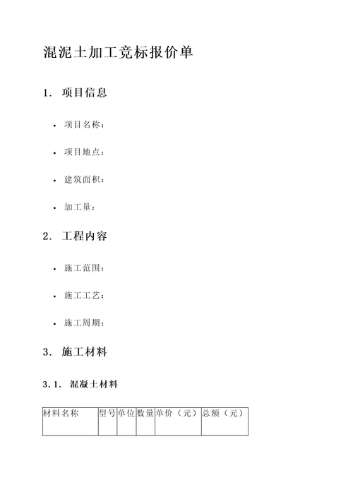 混泥土加工竞标报价单