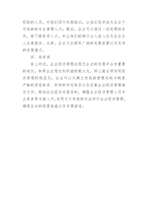 企业经济管理模式探究论文.docx