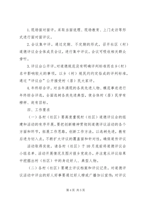乡镇政府某年道德评议活动实施方案.docx