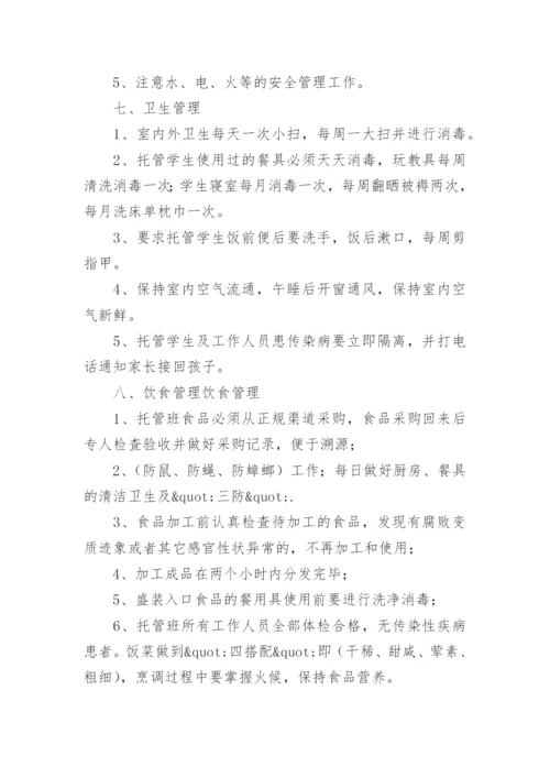 托管班管理制度.docx