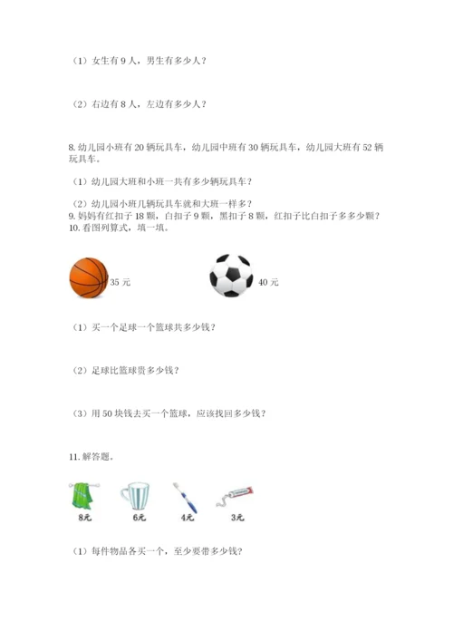 一年级下册数学解决问题50道（能力提升）.docx
