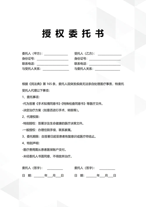 通用医院患者授权委托书