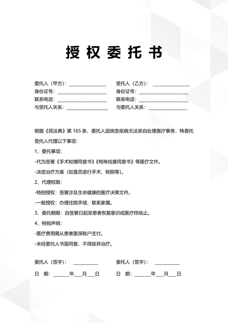 通用医院患者授权委托书